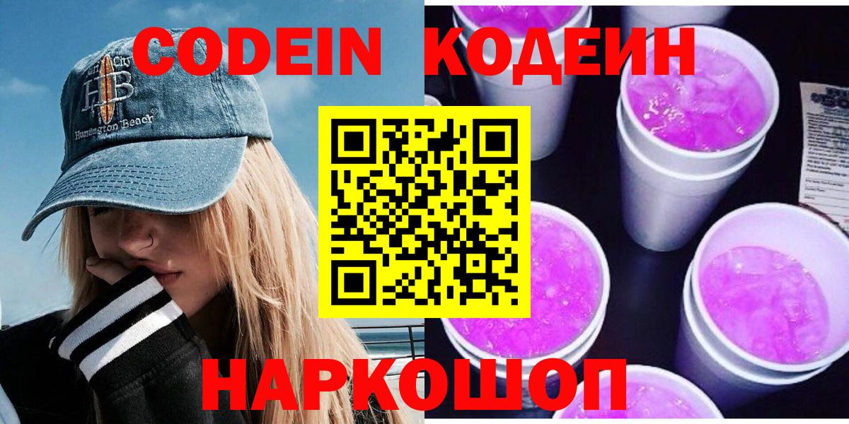 Codein напиток Lean (лин)  Вход с VPN  Комсомольск-на-Амуре 