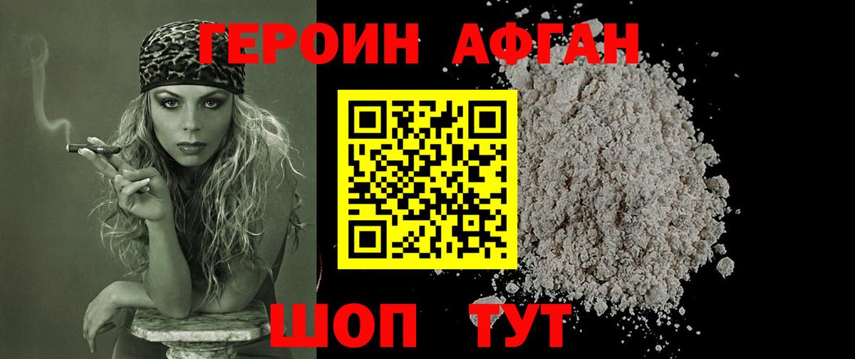 Героин афганец Комсомольск-на-Амуре